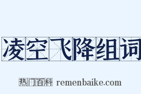 凌空飞降组词是什么意思的图片